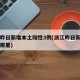浙江昨日新增本土阳性3例(浙江昨日新增一例是那里)