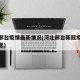 河北邢台疫情最新情况(河北邢台新冠疫情最新消息)
