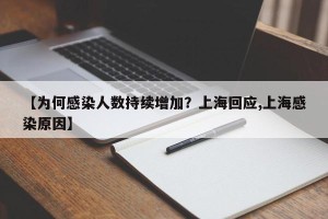 【为何感染人数持续增加？上海回应,上海感染原因】