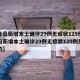 【青岛新增本土确诊29例无症状129例,青岛新增本土确诊29例无症状129例是哪里的】