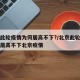 北京此轮疫情为何居高不下?/北京此轮疫情为何居高不下北京疫情