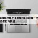 沈阳新增6例本土无症状/沈阳新增一例无症状感染者行动轨迹