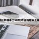 昨日新增本土59例(昨日新增本土确)