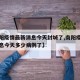 【南阳疫情最新消息今天封城了,南阳疫情最新消息今天多少病例了】