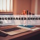 昆明本轮疫情源头尚未查清(昆明的疫情当前的情况)