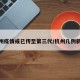 杭州疫情或已传至第三代/杭州几例新冠
