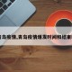 【青岛疫情,青岛疫情爆发时间和结束时间】