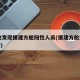 10地发现援建方舱阳性人员(援建方舱医院感受)