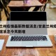 甘肃兰州疫情最新数据消息/甘肃兰州疫情最新数据消息今天新增