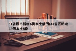 31省区市新增4例本土病例/31省区新增49例本土5例
