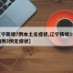 【辽宁新增7例本土无症状,辽宁新增2例本土病例3例无症状】