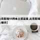 【北京新增55例本土感染者,北京新增5例本土确诊】