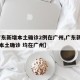 【广东新增本土确诊2例在广州,广东新增11例本土确诊 均在广州】