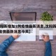 【沈阳新增加1例疫情最新消息,沈阳新增加1例疫情最新消息今天】