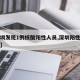 【深圳发现1例核酸阳性人员,深圳阳性患者轨迹】