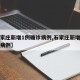 【石家庄新增1例确诊病例,石家庄新增一例确诊病例】