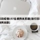 旅行团疫情157名病例关系图(旅行团与确诊病例关联)