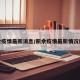 新余疫情最新消息/新余疫情最新情况播报