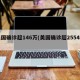 美国确诊超146万(美国确诊超2554万)