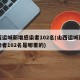 山西运城新增感染者102名(山西运城新增感染者102名是哪里的)