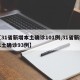 【31省新增本土确诊101例,31省新增本土确诊93例】