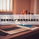 广西疫情源头/广西疫情源头最新消息