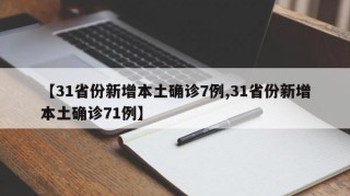 【31省份新增本土确诊7例,31省份新增本土确诊71例】