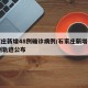 石家庄新增48例确诊病例/石家庄新增确诊84例轨迹公布