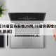 【31省区市新增25例,31省份新增25例 新闻】