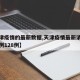 【天津疫情的最新数据,天津疫情最新消息新增病例128例】