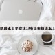 山东新增本土无症状1例/山东新增本土一例