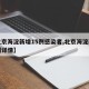 【北京海淀新增15例感染者,北京海淀新增病例详情】