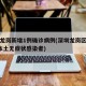 深圳龙岗新增1例确诊病例(深圳龙岗区新增2例本土无症状感染者)