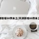 天津新增80例本土(天津新增80例本土病例)