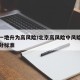 北京一地升为高风险/北京高风险中风险低风险划分标准