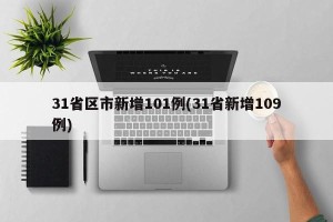 31省区市新增101例(31省新增109例)