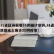【31省区市新增55例确诊病例,31省区市新增本土确诊55例疫情】