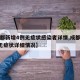 【成都新增4例无症状感染者详情,成都新增1例无症状详细情况】