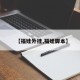 【福娃外挂,福娃脚本】
