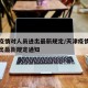天津疫情对人员进出最新规定/天津疫情对人员进出最新规定通知