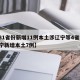 【31省份新增11例本土涉辽宁等4省市,辽宁新增本土7例】