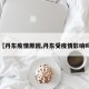 【丹东疫情原因,丹东受疫情影响吗】