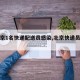 【北京1名快递配送员感染,北京快递员被感染】