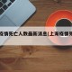 上海疫情死亡人数最新消息(上海疫情死人了吗)