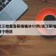 浙江三地报告新增确诊57例/浙江新增3例在哪个地区