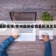 常州最新疫情/常州最新疫情最新消息实时更新