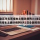 31省区市无新增本土确诊病例/31省区市无新增本土确诊病例9月1日全国疫情