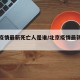 北京疫情最新死亡人是谁/北京疫情最新情况 死亡