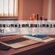 【新增12例本土病例,新增11例本土病例简介】