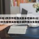 北京新增3例京外疫情关联本地确诊/北京新增2例京外疫情关联确诊病例情况及健康提示